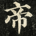 帝