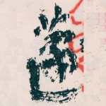 蘧