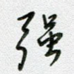 强