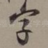 字
