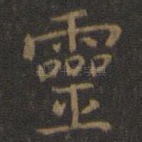 灵