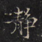 静