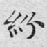 纷