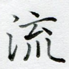 流