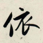 依
