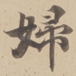 婦