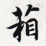 箱