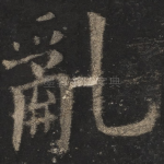 乱
