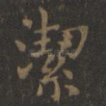 洁