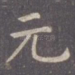 元