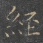 经