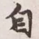 自