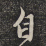 自