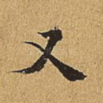 又