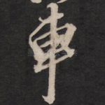 车