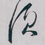 须