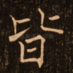 皆
