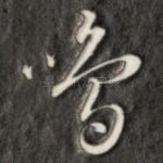 鸣