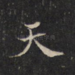 天