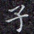 子