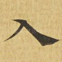 入