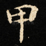 甲