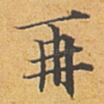 再
