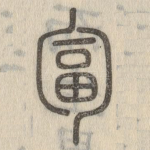 匐