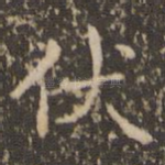 伏
