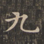 九