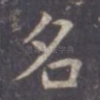 名