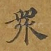 众