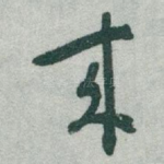 來