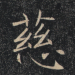 慈