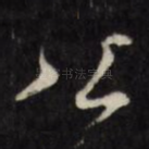 公