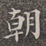 朝