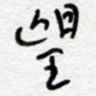 望