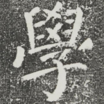 学