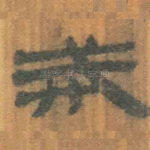 戒