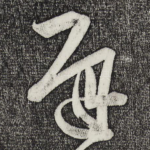 迟