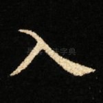 入