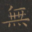 无