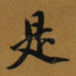 是