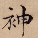 神