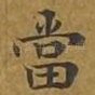 当
