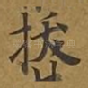 拔