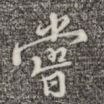 尝