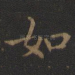 如
