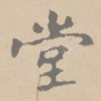 堂