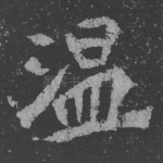 温
